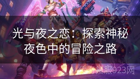 光与夜之恋：探索神秘夜色中的冒险之路