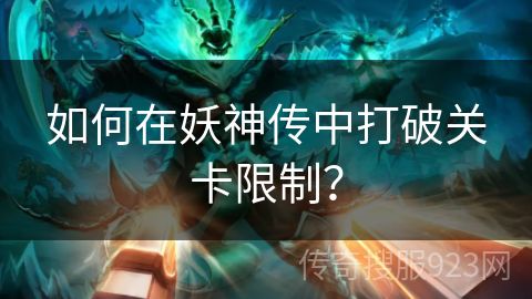 如何在妖神传中打破关卡限制？