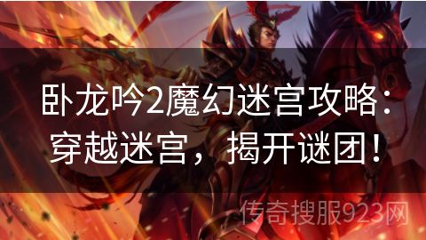 卧龙吟2魔幻迷宫攻略：穿越迷宫，揭开谜团！