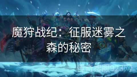 魔狩战纪：征服迷雾之森的秘密