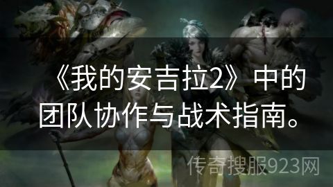 《我的安吉拉2》中的团队协作与战术指南。