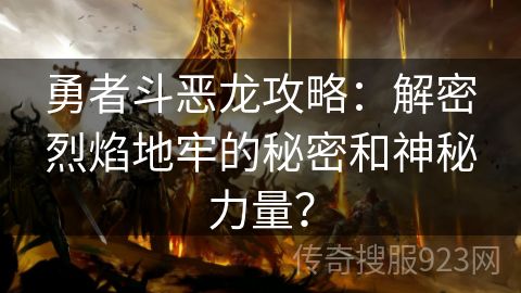 勇者斗恶龙攻略：解密烈焰地牢的秘密和神秘力量？