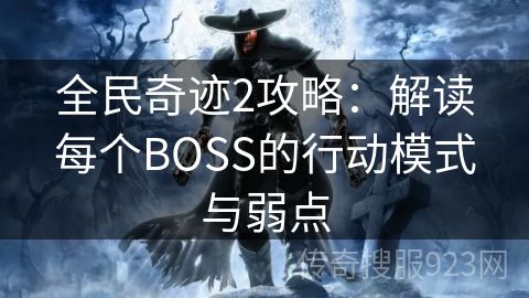 全民奇迹2攻略：解读每个BOSS的行动模式与弱点