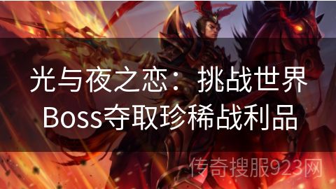 光与夜之恋：挑战世界Boss夺取珍稀战利品