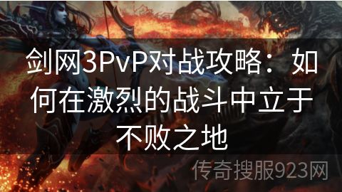 剑网3PvP对战攻略：如何在激烈的战斗中立于不败之地