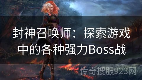 封神召唤师：探索游戏中的各种强力Boss战