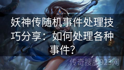 妖神传随机事件处理技巧分享：如何处理各种事件？