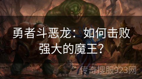 勇者斗恶龙：如何击败强大的魔王？