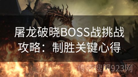 屠龙破晓BOSS战挑战攻略：制胜关键心得