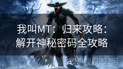 我叫MT：归来攻略：解开神秘密码全攻略