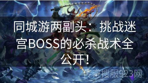 同城游两副头：挑战迷宫BOSS的必杀战术全公开！