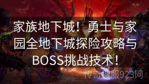 家族地下城！勇士与家园全地下城探险攻略与BOSS挑战技术！