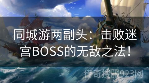 同城游两副头：击败迷宫BOSS的无敌之法！