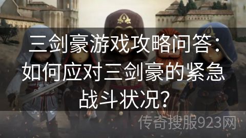 三剑豪游戏攻略问答：如何应对三剑豪的紧急战斗状况？