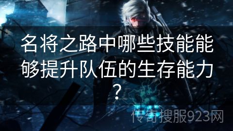 名将之路中哪些技能能够提升队伍的生存能力？