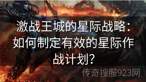 激战王城的星际战略：如何制定有效的星际作战计划？