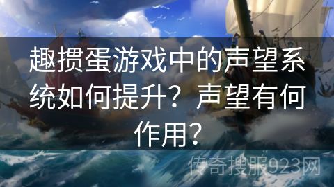 趣掼蛋游戏中的声望系统如何提升？声望有何作用？