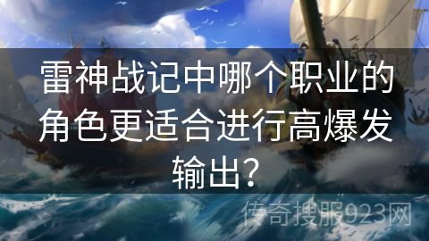 雷神战记中哪个职业的角色更适合进行高爆发输出？