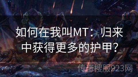 如何在我叫MT：归来中获得更多的护甲？