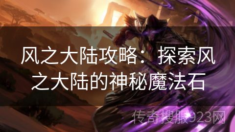 风之大陆攻略：探索风之大陆的神秘魔法石