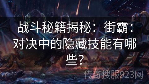 战斗秘籍揭秘：街霸：对决中的隐藏技能有哪些？