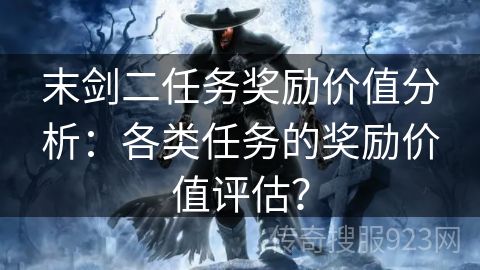 末剑二任务奖励价值分析：各类任务的奖励价值评估？