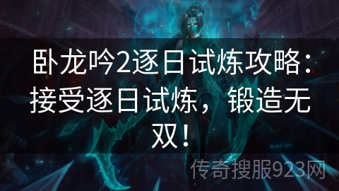 卧龙吟2逐日试炼攻略：接受逐日试炼，锻造无双！