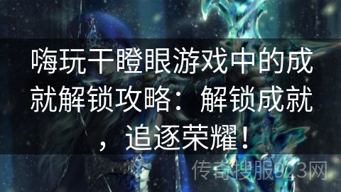 嗨玩干瞪眼游戏中的成就解锁攻略：解锁成就，追逐荣耀！