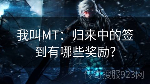 我叫MT：归来中的签到有哪些奖励？