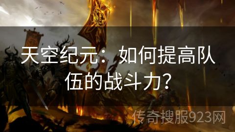 天空纪元：如何提高队伍的战斗力？