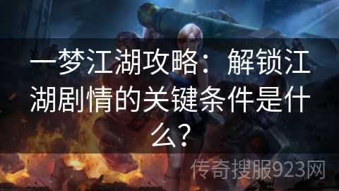 一梦江湖攻略：解锁江湖剧情的关键条件是什么？