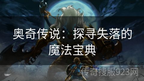 奥奇传说：探寻失落的魔法宝典