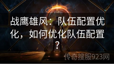 战鹰雄风：队伍配置优化，如何优化队伍配置？