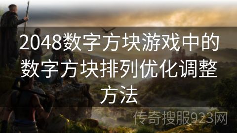 2048数字方块游戏中的数字方块排列优化调整方法