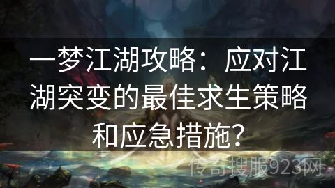 一梦江湖攻略：应对江湖突变的最佳求生策略和应急措施？