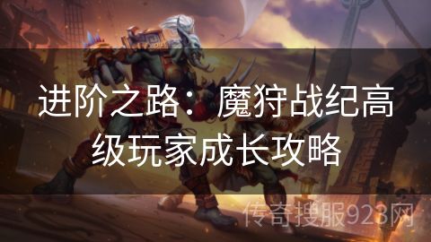 进阶之路：魔狩战纪高级玩家成长攻略