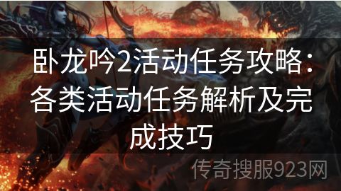 卧龙吟2活动任务攻略：各类活动任务解析及完成技巧