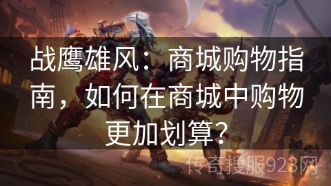 战鹰雄风：商城购物指南，如何在商城中购物更加划算？