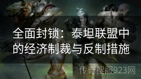 全面封锁：泰坦联盟中的经济制裁与反制措施