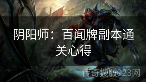 阴阳师：百闻牌副本通关心得