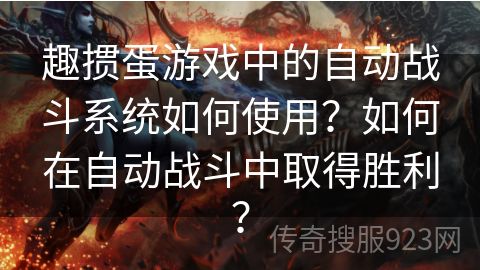 趣掼蛋游戏中的自动战斗系统如何使用？如何在自动战斗中取得胜利？