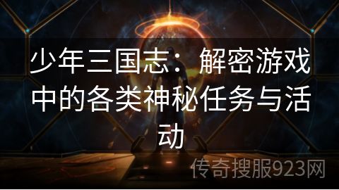 少年三国志：解密游戏中的各类神秘任务与活动