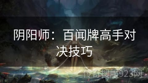 阴阳师：百闻牌高手对决技巧