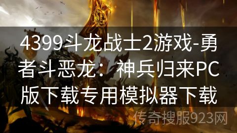 4399斗龙战士2游戏-勇者斗恶龙：神兵归来PC版下载专用模拟器下载