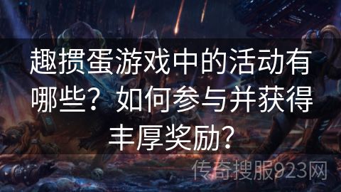 趣掼蛋游戏中的活动有哪些？如何参与并获得丰厚奖励？