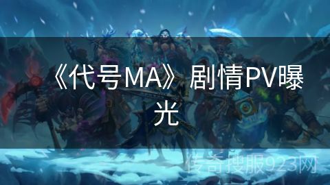 《代号MA》剧情PV曝光