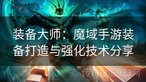 装备大师：魔域手游装备打造与强化技术分享