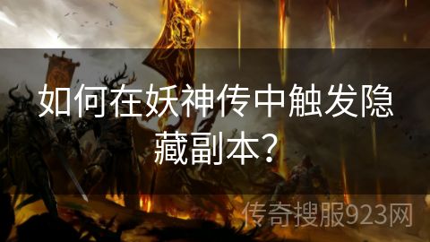 如何在妖神传中触发隐藏副本？