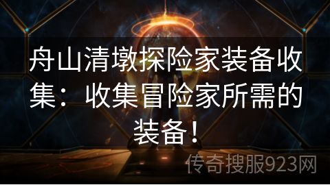 舟山清墩探险家装备收集：收集冒险家所需的装备！