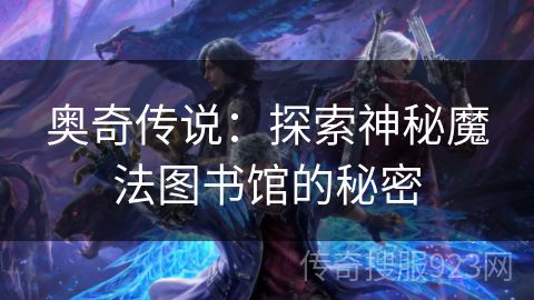 奥奇传说：探索神秘魔法图书馆的秘密